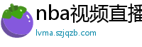 nba视频直播在线观看